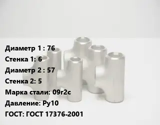 Тройник стальной 76х6 -57х5 Сталь: 09г2с Ру10 ГОСТ: ГОСТ 17376-2001